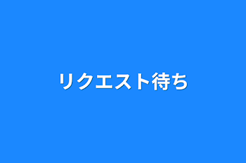 リクエスト待ち