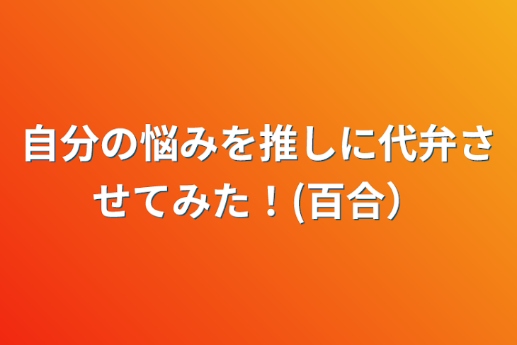 「自分の悩みを推しに代弁させてみた！(百合）」のメインビジュアル