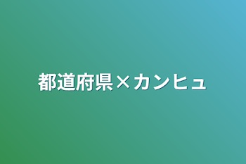 都道府県×カンヒュ