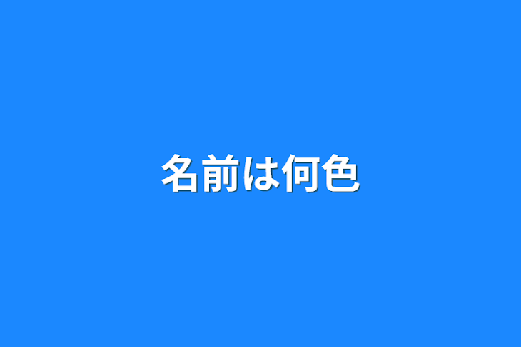 「名前は何色」のメインビジュアル
