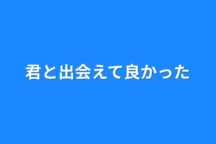 「君と出会えて良かった」のメインビジュアル