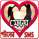 Download মেয়ে পটানোর SMS For PC Windows and Mac 1.0