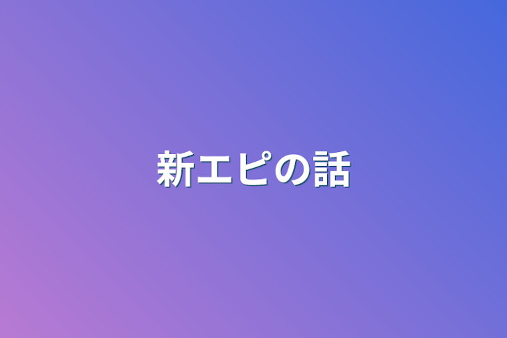 「新エピの話」のメインビジュアル