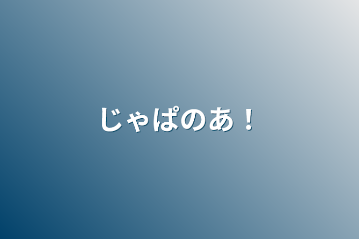 「じゃぱのあ！」のメインビジュアル