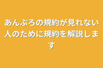 あんぷろの規約が見れない人のために規約を解説します