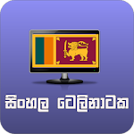 Cover Image of Скачать සිංහල ටෙලිනාටක (Sinhala Telenataka) 1.3.0 APK