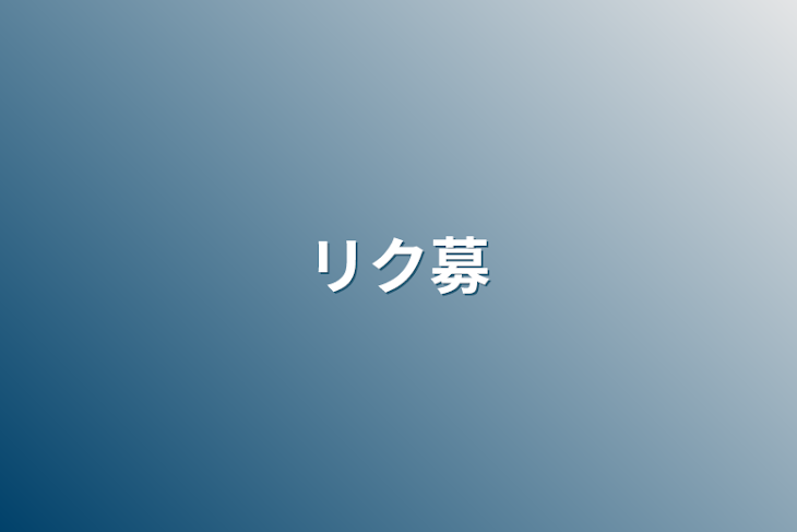 「リク募&落書き小説」のメインビジュアル