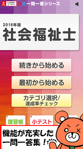 一問一答 『社会福祉士 2016年版』 問題集