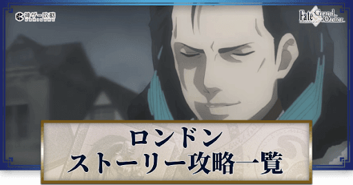 Fgo 4章死界魔霧都市ロンドン ストーリー攻略一覧 Fgo攻略wiki 神ゲー攻略