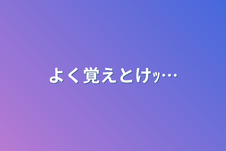 「よく覚えとけｯ…」のメインビジュアル