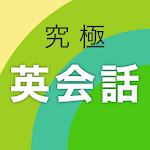 Cover Image of 下载 究極英会話 4.3.39 APK