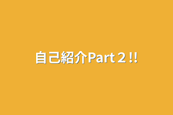 自己紹介Part２!!