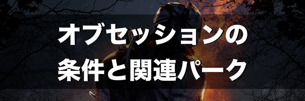 Dbd オブセッションとは 条件と関連パーク一覧 Dead By Daylight 神ゲー攻略