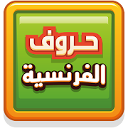 حروف الفرنسية ‎ 1.0.0 Icon