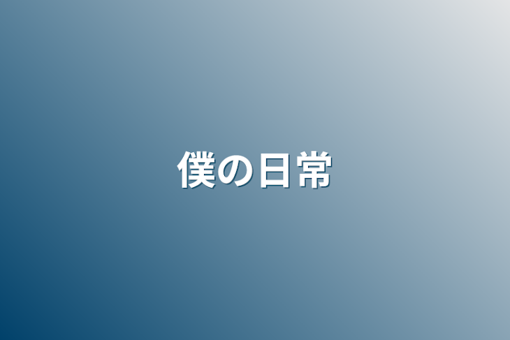 「僕の日常」のメインビジュアル