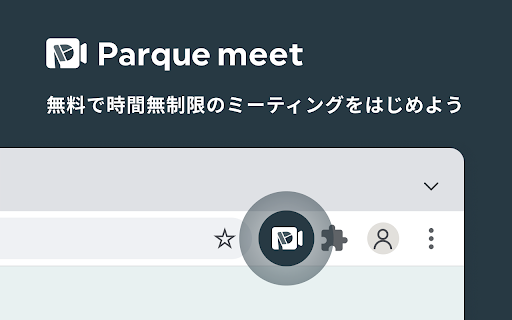 パルケミート for Google Chrome｜無料でミーティングをはじめよう