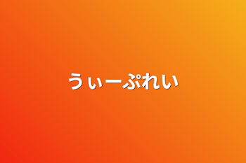 うぃーぷれい