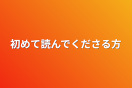 初めて読んでくださる方