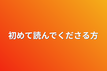 初めて読んでくださる方