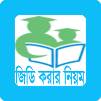 জিডি করার নিয়মGD Korar Niyum