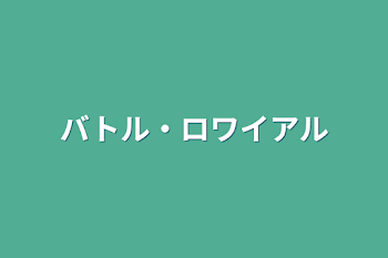 「バトル・ロワイアル」のメインビジュアル