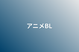 アニメBL