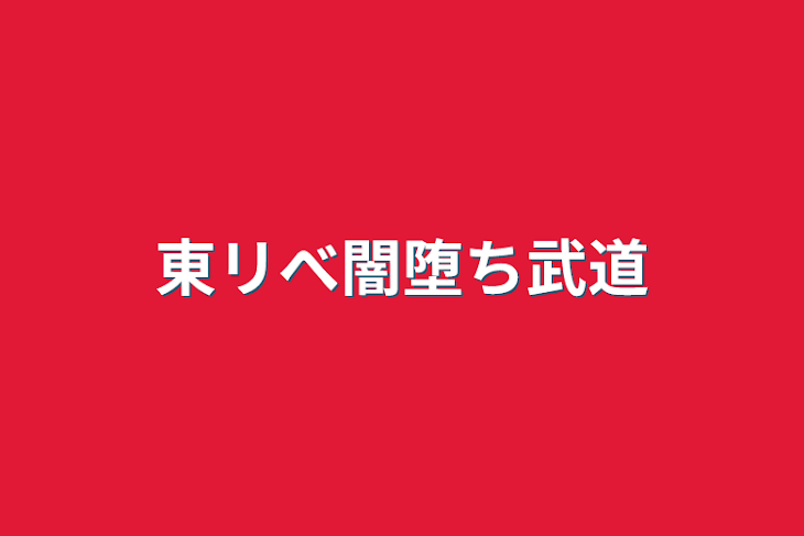 「東リべ闇堕ち武道」のメインビジュアル