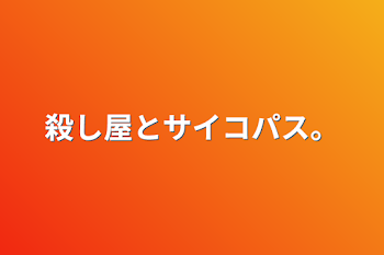 殺し屋とサイコパス。