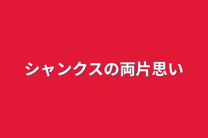 「シャンクスの両片思い」のメインビジュアル