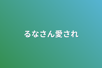 るなさん愛され