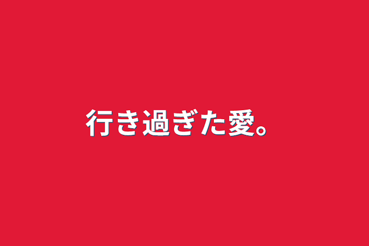 「行き過ぎた愛。」のメインビジュアル