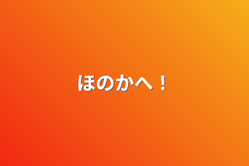 「ほのかへ！」のメインビジュアル