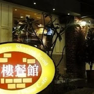 貳樓餐廳 Second Floor Cafe