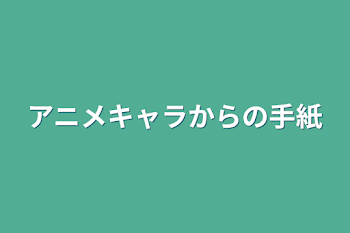 アニメキャラからの手紙