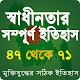 Download স্বাধীনতার ইতিহাস (১৯৪৭ থেকে ১৯৭১) For PC Windows and Mac