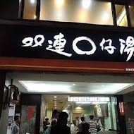 雙連圓仔湯(雙連O仔湯)(忠孝店)