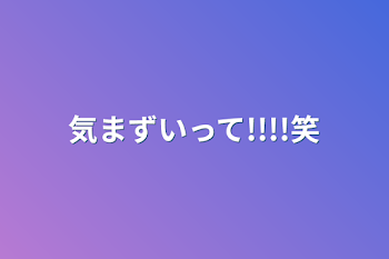 「気まずいって!!!!笑」のメインビジュアル