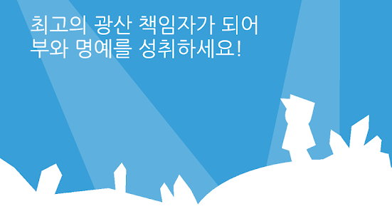 Download 광산의 달인 [노가다의 달인] [문화상품권 이벤트] APK