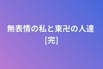 無表情の私と東卍の人達   [完]