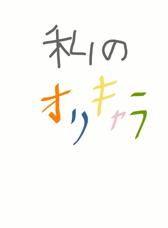 「私のオリキャラ！」のメインビジュアル