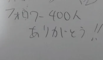 フォロワー様がぁぁぁぁ！