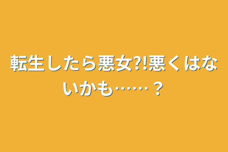 「転生したら悪女?!悪くはないかも……？」のメインビジュアル