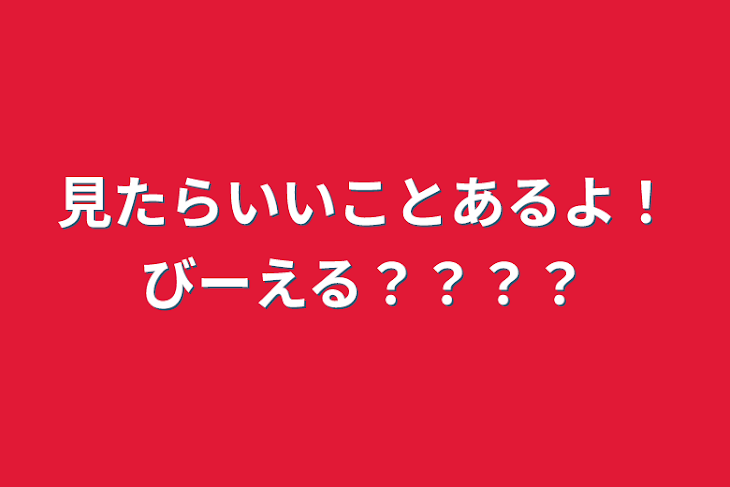 「見たらいいことあるよ！びーえる？？？？」のメインビジュアル