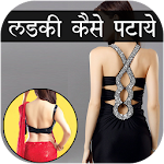 Ladki Patane Ke Tarike Apk