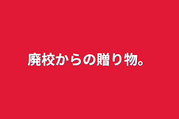 廃校からの贈り物。