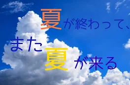 夏が終わって、また夏が来る