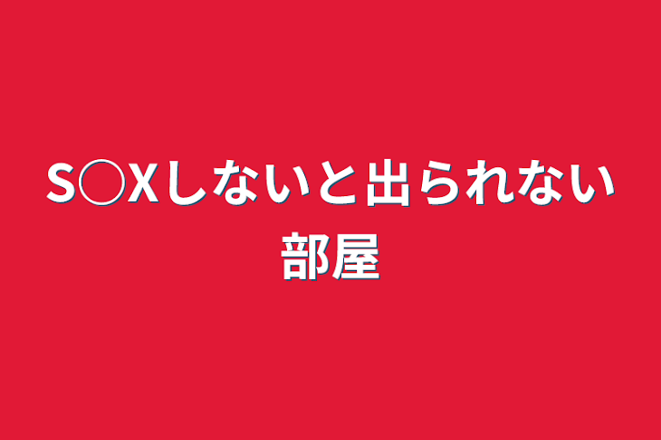 「S○Xしないと出られない部屋」のメインビジュアル