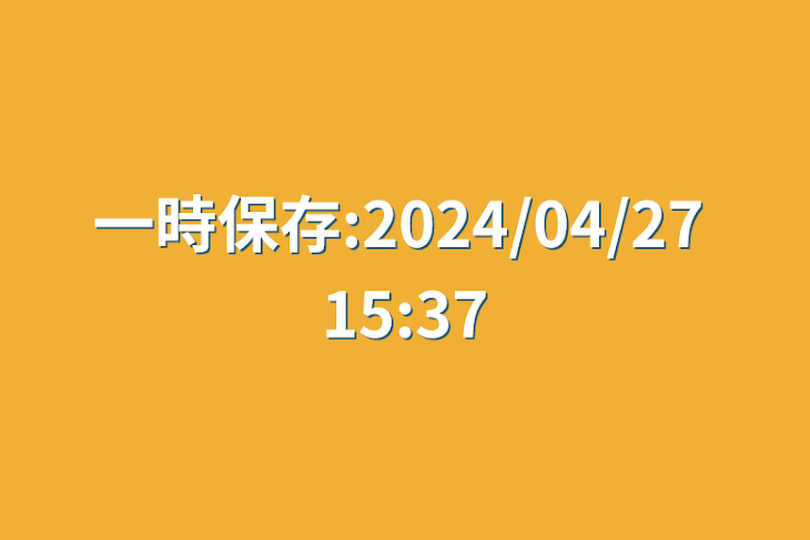 「一時保存:2024/04/27 15:37」のメインビジュアル