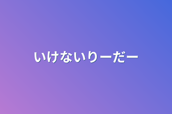 いけないりーだー