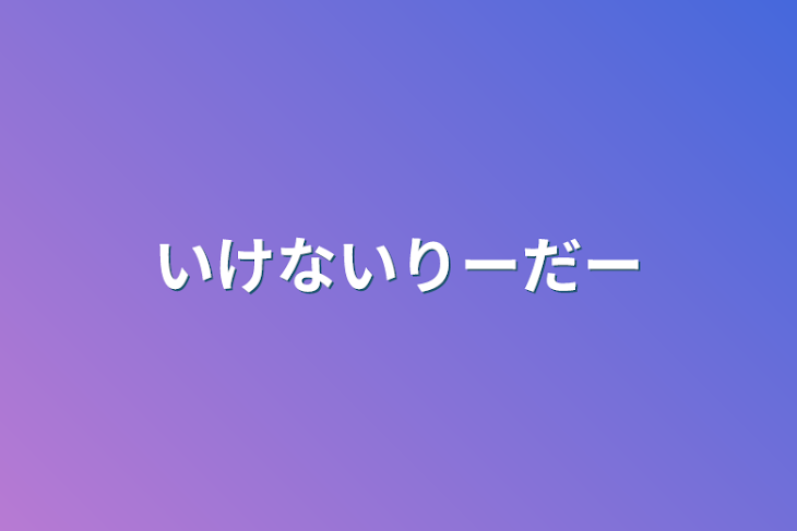 「いけないりーだー」のメインビジュアル